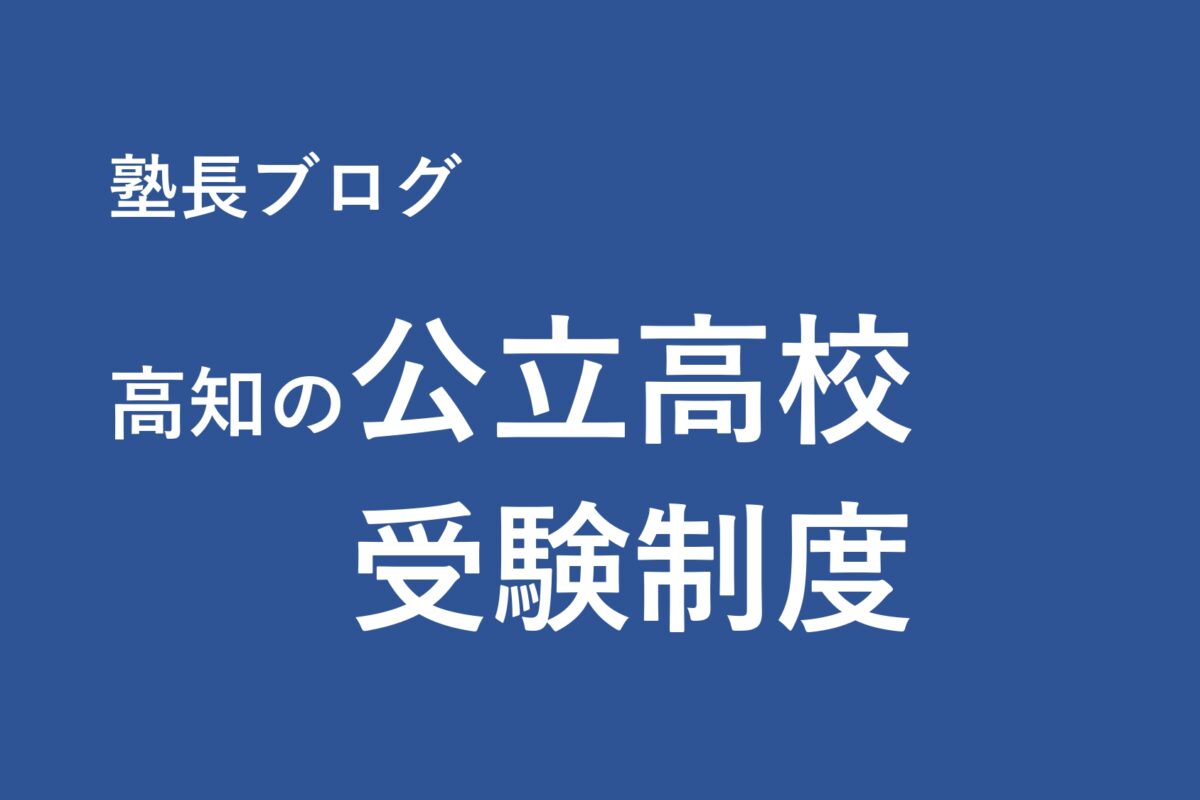 ブログ 高知県の公立高校受験制度について 高知市個別指導 森本塾